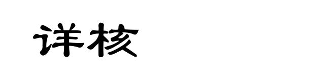 详核
