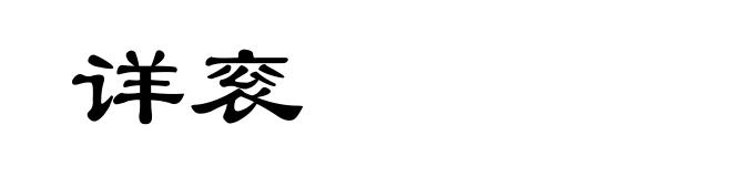 详衮