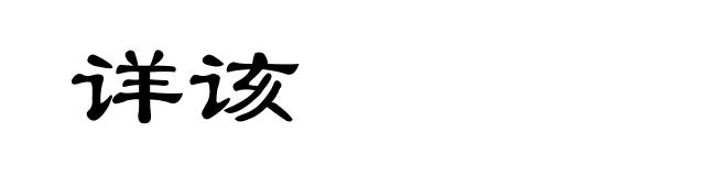 详该