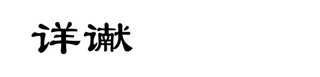 详谳