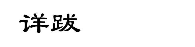详跋