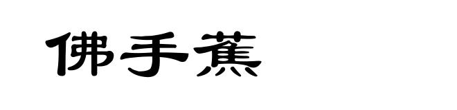 佛手蕉