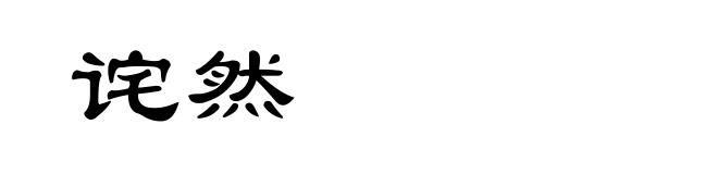 诧然