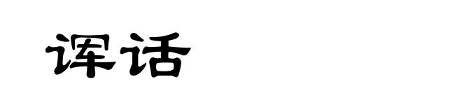 诨话
