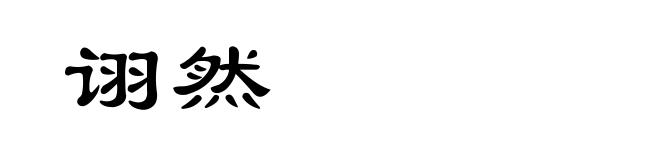 诩然
