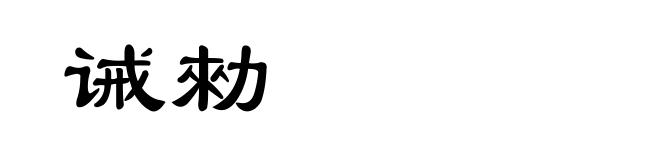 诫勑