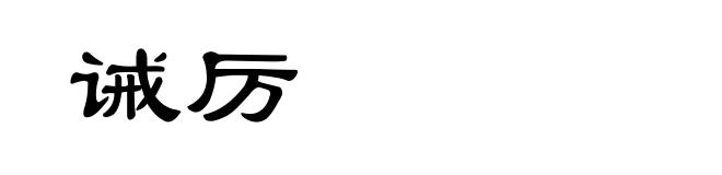 诫厉
