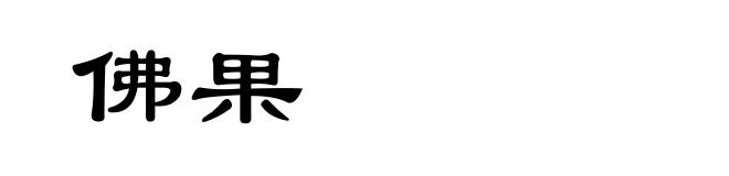 佛果