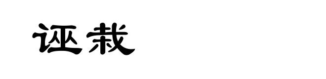 诬栽