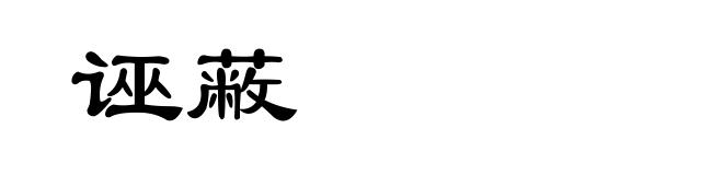 诬蔽