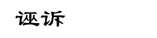 诬诉