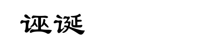 诬诞