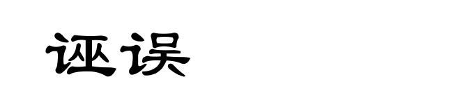诬误