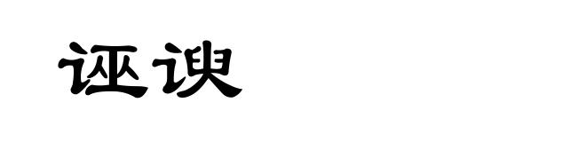 诬谀