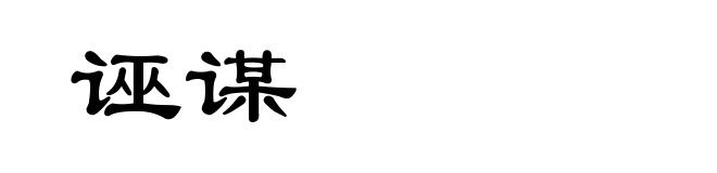 诬谋