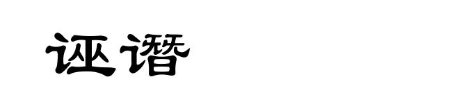 诬谮