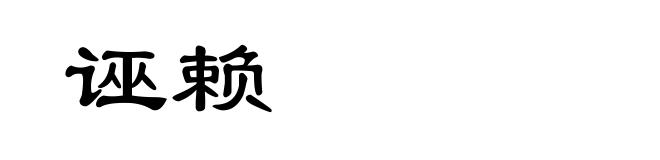 诬赖