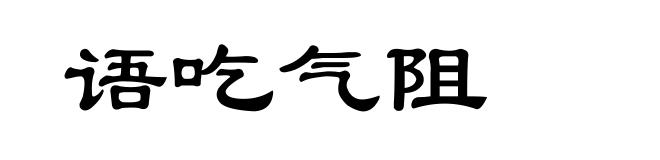语吃气阻