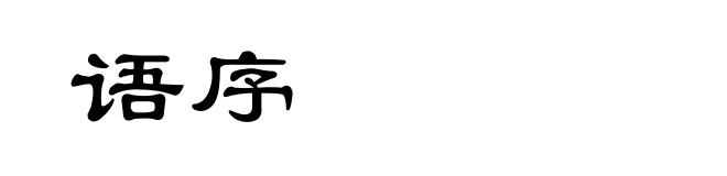 语序