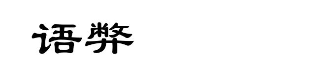 语弊