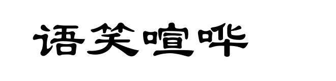语笑喧哗