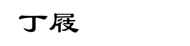 丁屐