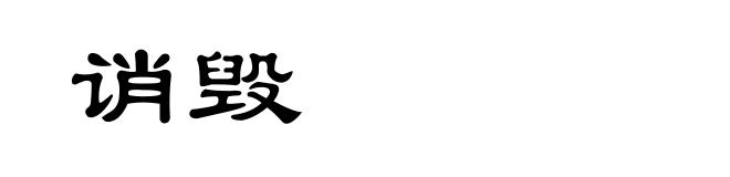 诮毁