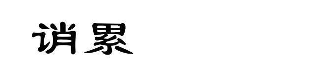 诮累