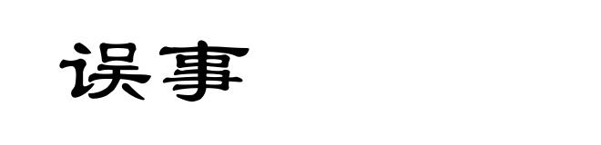 误事