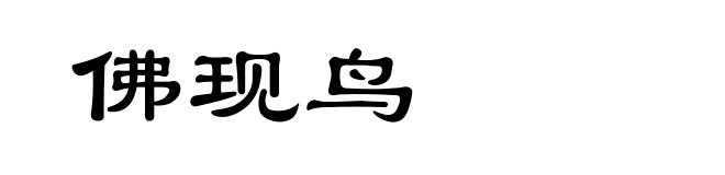 佛现鸟