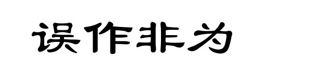 误作非为