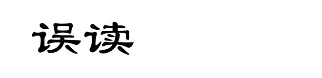 误读