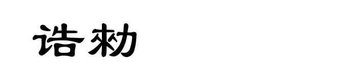 诰勑