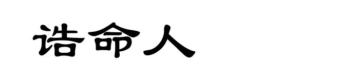 诰命人