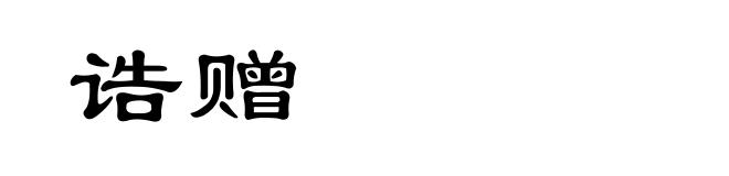 诰赠