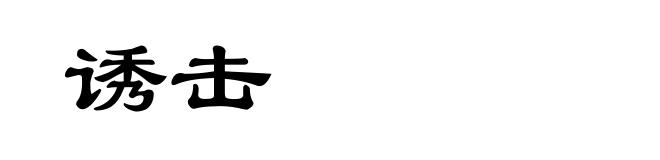 诱击