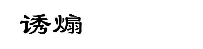诱煽