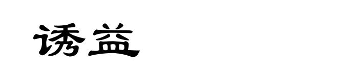 诱益