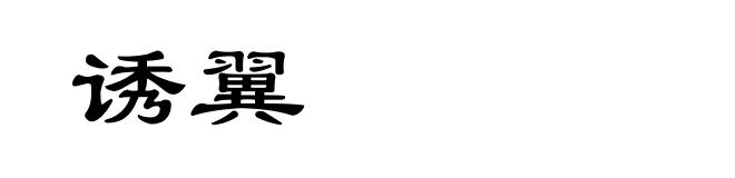 诱翼