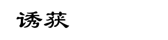 诱获