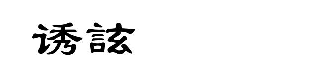 诱詃