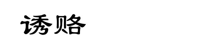 诱赂
