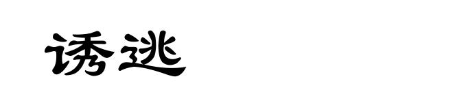 诱逃