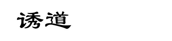 诱道