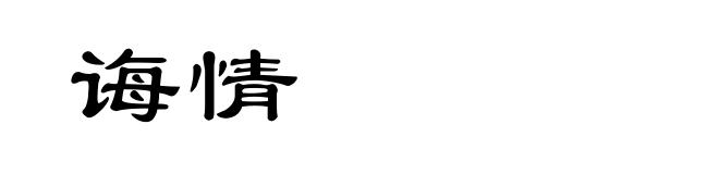 诲情