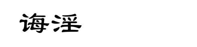 诲淫