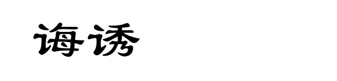 诲诱