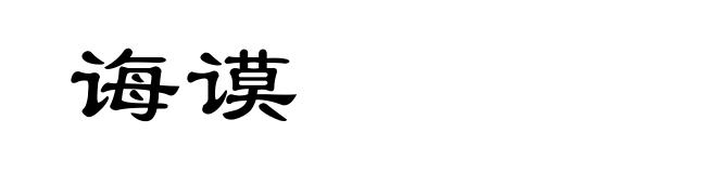 诲谟