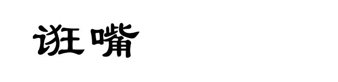 诳嘴