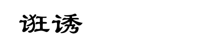 诳诱